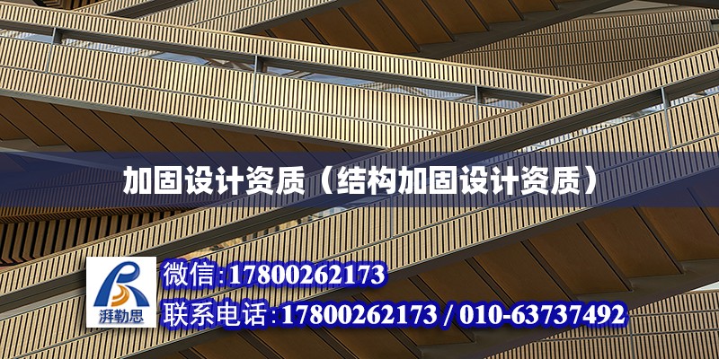 加固設計資質（結構加固設計資質） 鋼結構鋼結構螺旋樓梯施工