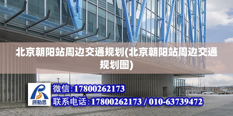 北京朝陽站周邊交通規劃(北京朝陽站周邊交通規劃圖) 結構工業鋼結構設計