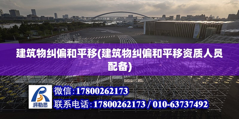 建筑物糾偏和平移(建筑物糾偏和平移資質人員配備) 結構工業鋼結構設計