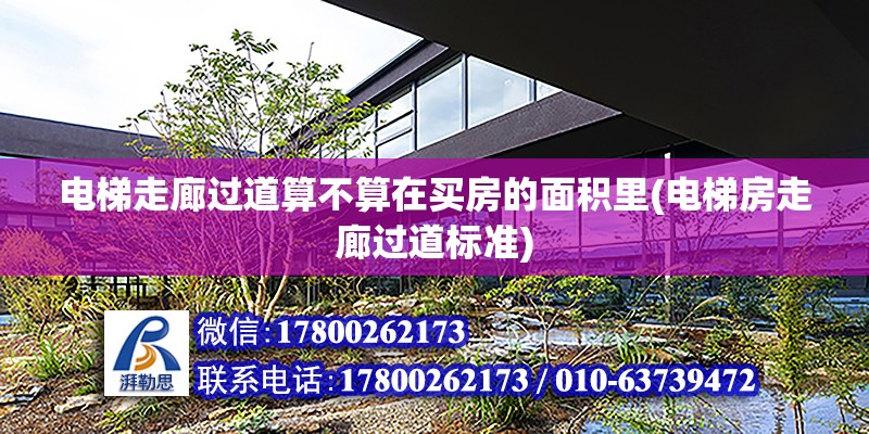 電梯走廊過道算不算在買房的面積里(電梯房走廊過道標準) 結構污水處理池設計