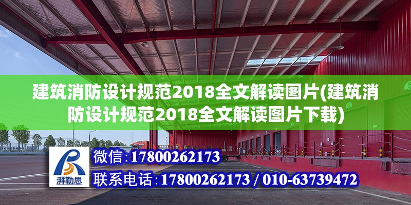 建筑消防設計規范2018全文解讀圖片(建筑消防設計規范2018全文解讀圖片下載) 鋼結構鋼結構停車場施工