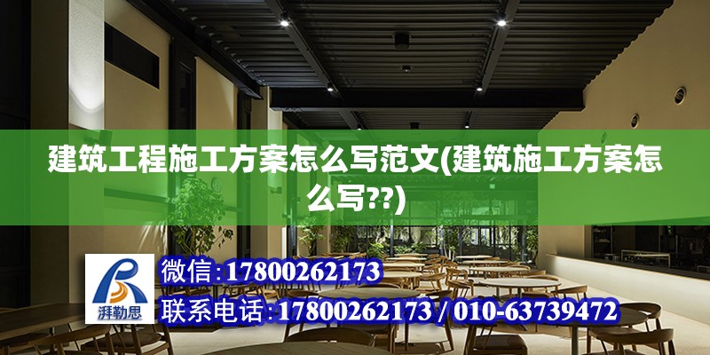 建筑工程施工方案怎么寫范文(建筑施工方案怎么寫??) 結構工業裝備設計