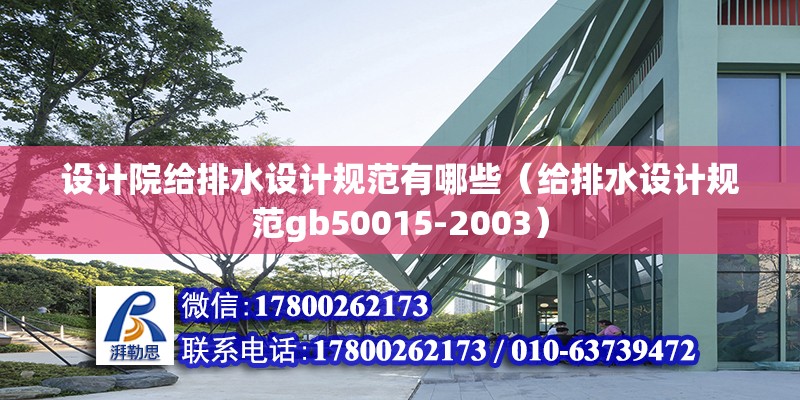 設計院給排水設計規范有哪些（給排水設計規范gb50015-2003）