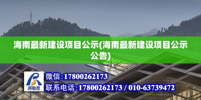 海南最新建設項目公示(海南最新建設項目公示公告) 結構地下室設計