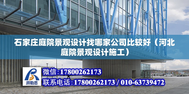 石家莊庭院景觀設計找哪家公司比較好（河北庭院景觀設計施工）