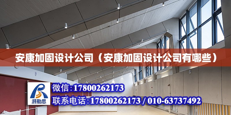 安康加固設計公司（安康加固設計公司有哪些） 建筑效果圖設計