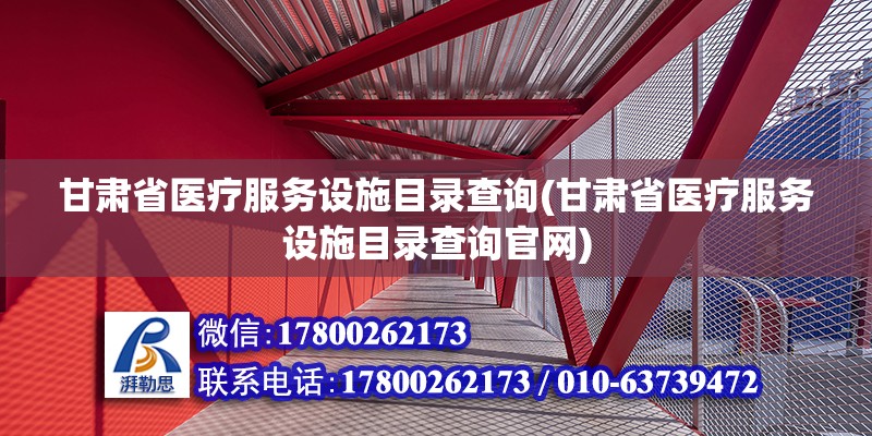 甘肅省醫療服務設施目錄查詢(甘肅省醫療服務設施目錄查詢官網)