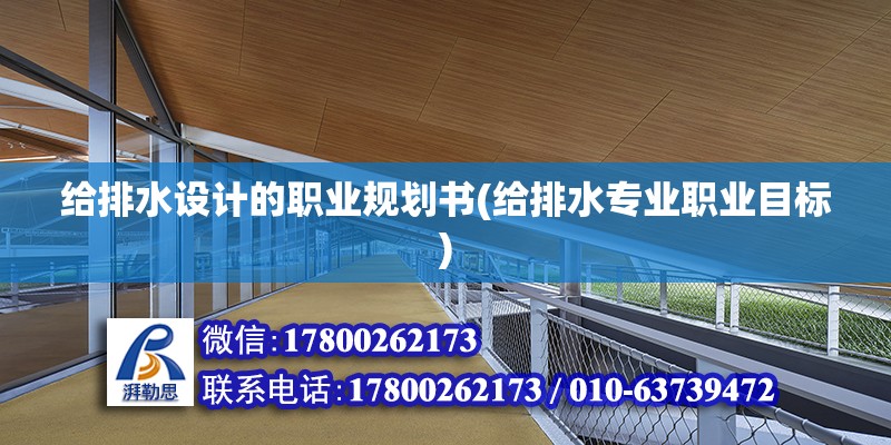 給排水設計的職業規劃書(給排水專業職業目標) 建筑方案施工