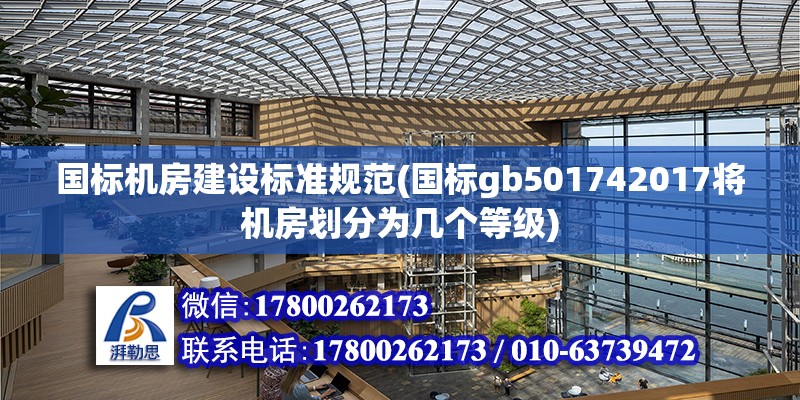 國標機房建設標準規范(國標gb501742017將機房劃分為幾個等級)