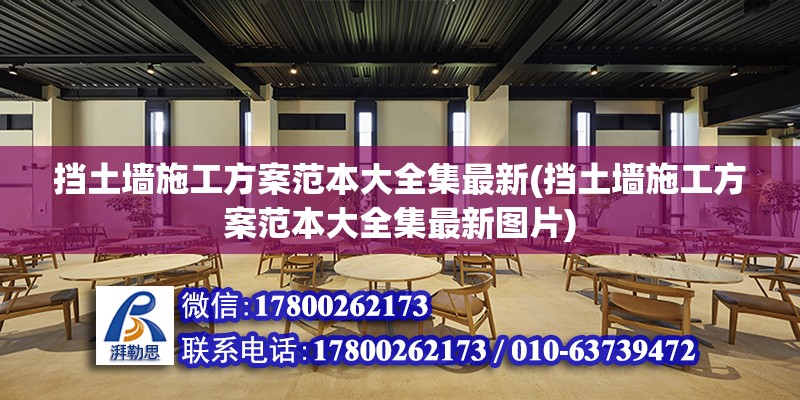 擋土墻施工方案范本大全集最新(擋土墻施工方案范本大全集最新圖片) 鋼結構網架設計