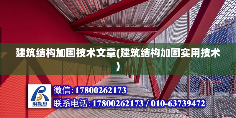 建筑結構加固技術文章(建筑結構加固實用技術) 結構污水處理池施工