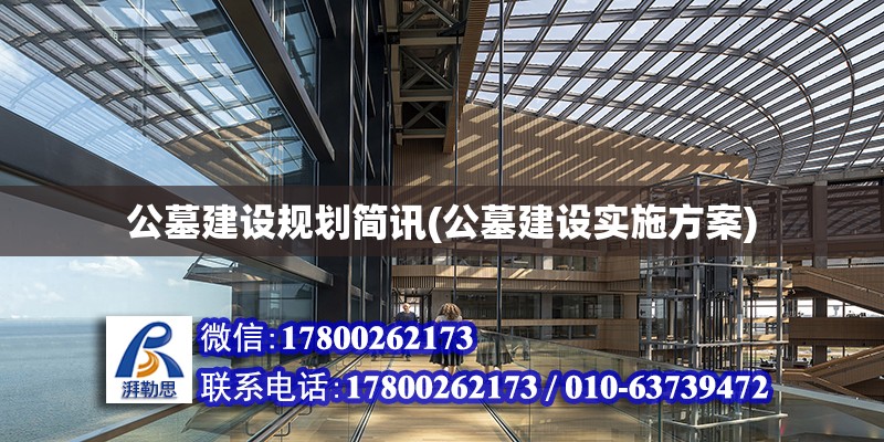 公墓建設規劃簡訊(公墓建設實施方案)