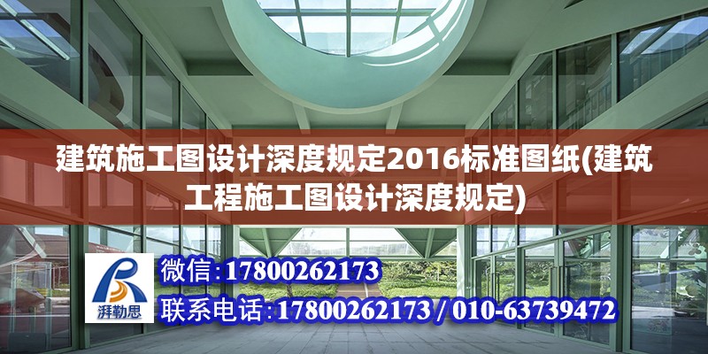 建筑施工圖設計深度規定2016標準圖紙(建筑工程施工圖設計深度規定)