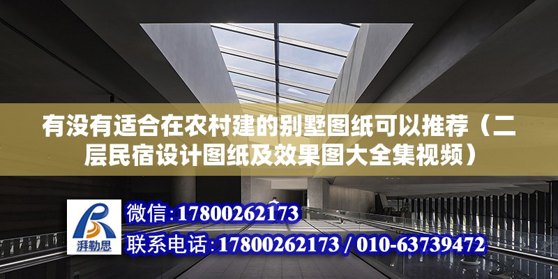 有沒有適合在農村建的別墅圖紙可以推薦（二層民宿設計圖紙及效果圖大全集視頻）