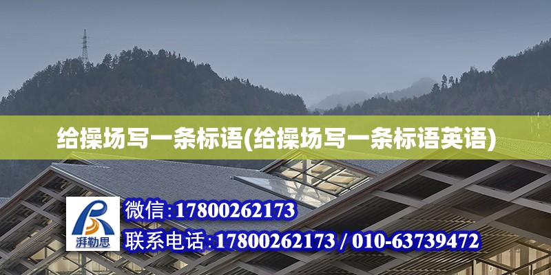 給操場寫一條標語(給操場寫一條標語英語) 全國鋼結構廠