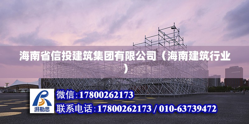 海南省信投建筑集團有限公司（海南建筑行業） 北京鋼結構設計