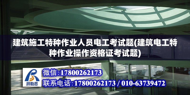 建筑施工特種作業人員電工考試題(建筑電工特種作業操作資格證考試題)