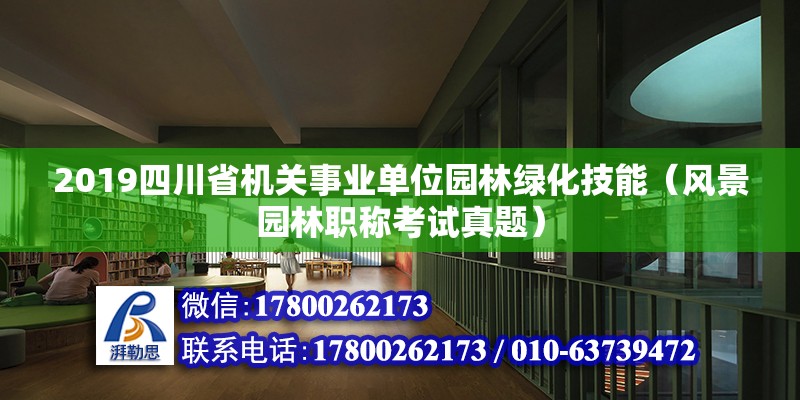 2019四川省機關事業單位園林綠化技能（風景園林職稱考試真題）