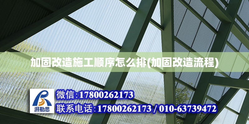 加固改造施工順序怎么排(加固改造流程) 鋼結構鋼結構螺旋樓梯設計