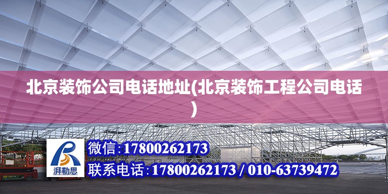 北京裝飾公司電話地址(北京裝飾工程公司電話) 結構污水處理池施工