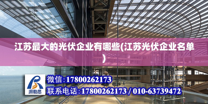 江蘇最大的光伏企業有哪些(江蘇光伏企業名單)