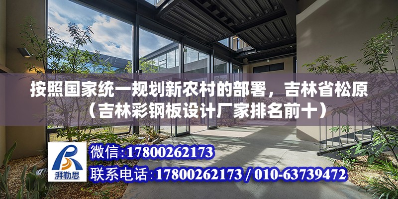 按照國家統一規劃新農村的部署，吉林省松原（吉林彩鋼板設計廠家排名前十）