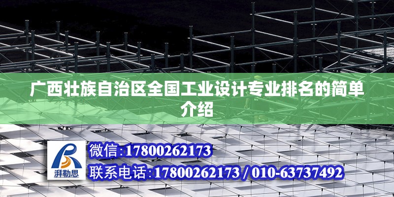 廣西壯族自治區全國工業設計專業排名的簡單介紹