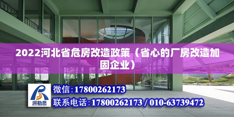 2022河北省危房改造政策（省心的廠房改造加固企業） 北京鋼結構設計