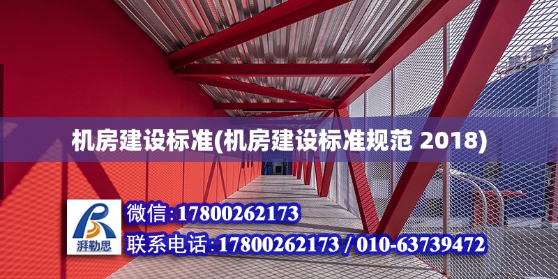 機房建設標準(機房建設標準規范 2018)