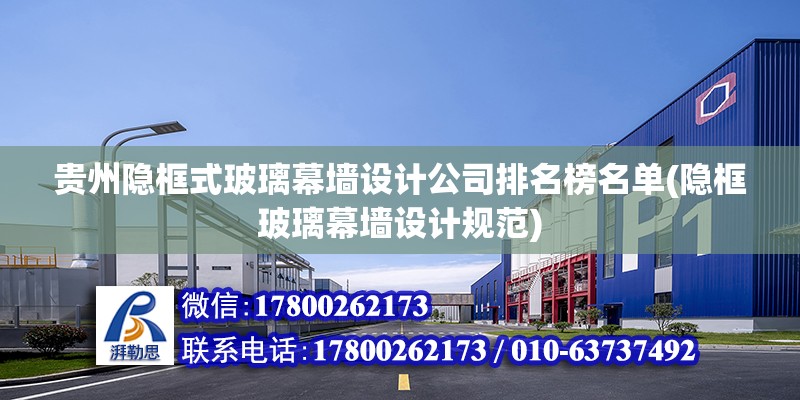 貴州隱框式玻璃幕墻設計公司排名榜名單(隱框玻璃幕墻設計規范)