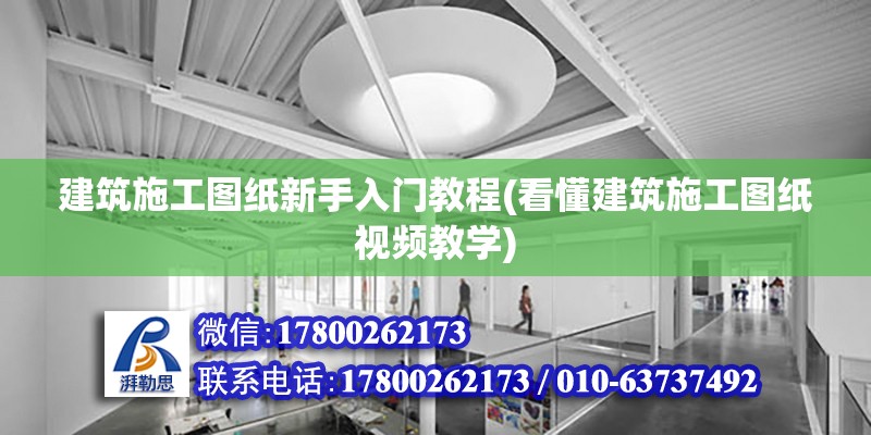 建筑施工圖紙新手入門教程(看懂建筑施工圖紙視頻教學)