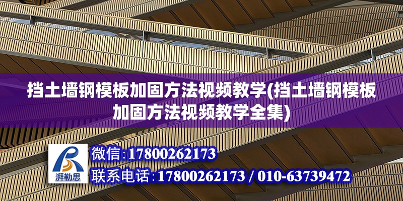 擋土墻鋼模板加固方法視頻教學(擋土墻鋼模板加固方法視頻教學全集)