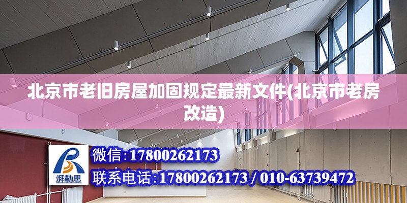 北京市老舊房屋加固規定最新文件(北京市老房改造) 鋼結構蹦極設計