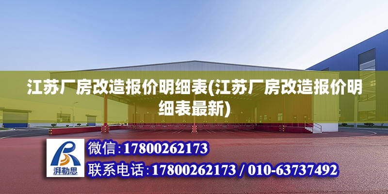 江蘇廠房改造報價明細表(江蘇廠房改造報價明細表最新)