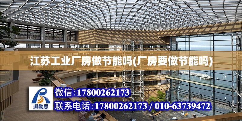 江蘇工業廠房做節能嗎(廠房要做節能嗎) 結構機械鋼結構施工