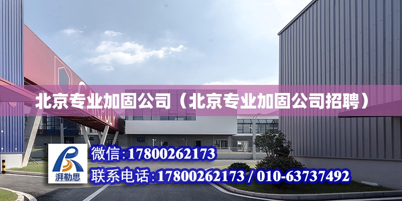 北京專業加固公司（北京專業加固公司招聘）