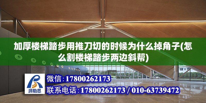 加厚樓梯踏步用推刀切的時候為什么掉角子(怎么割樓梯踏步兩邊斜幫)