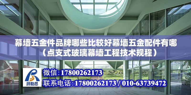 幕墻五金件品牌哪些比較好幕墻五金配件有哪（點支式玻璃幕墻工程技術規程） 北京鋼結構設計