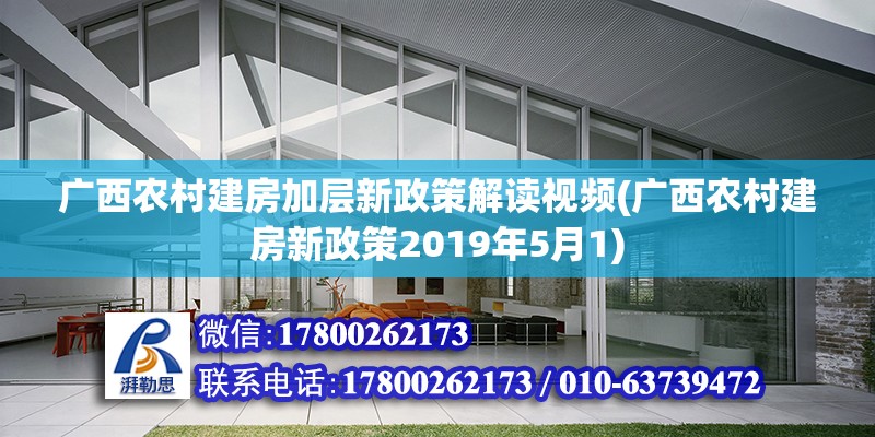 廣西農村建房加層新政策解讀視頻(廣西農村建房新政策2019年5月1) 北京網架設計