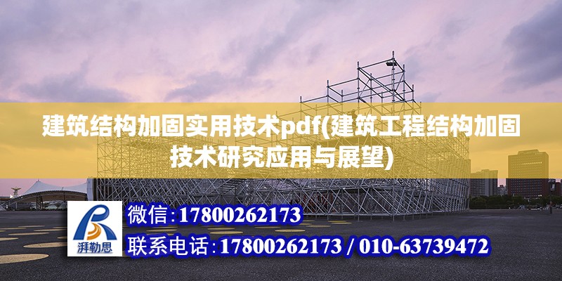 建筑結構加固實用技術pdf(建筑工程結構加固技術研究應用與展望) 結構框架設計