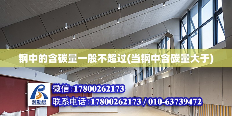 鋼中的含碳量一般不超過(當鋼中含碳量大于) 建筑方案設計