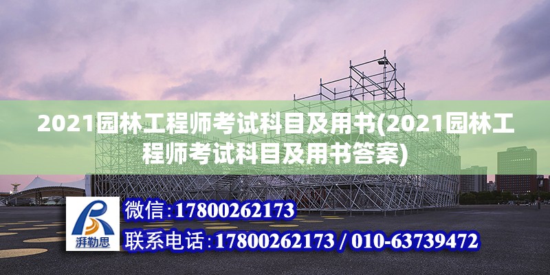 2021園林工程師考試科目及用書(2021園林工程師考試科目及用書答案) 裝飾家裝施工