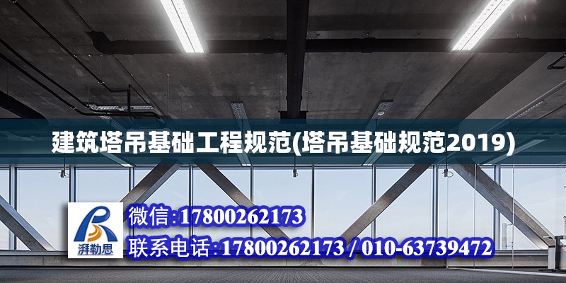 建筑塔吊基礎工程規范(塔吊基礎規范2019)