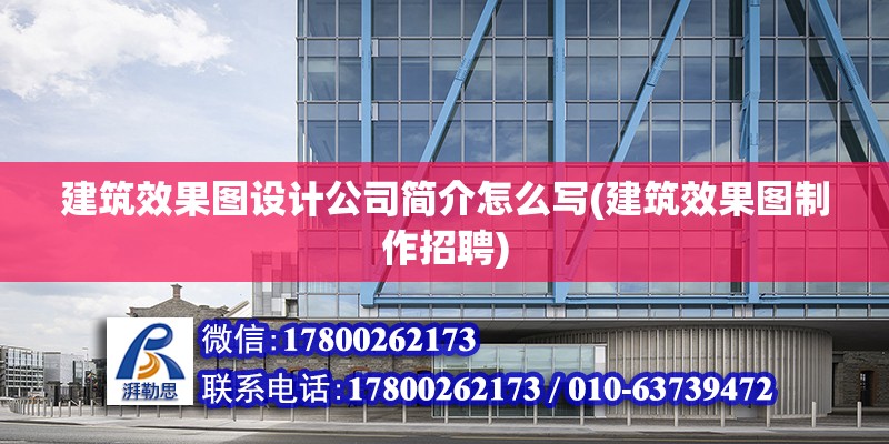 建筑效果圖設計公司簡介怎么寫(建筑效果圖制作招聘)