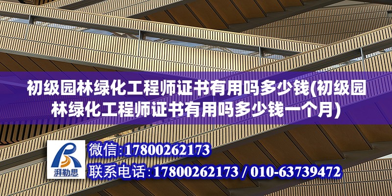 初級園林綠化工程師證書有用嗎多少錢(初級園林綠化工程師證書有用嗎多少錢一個月)