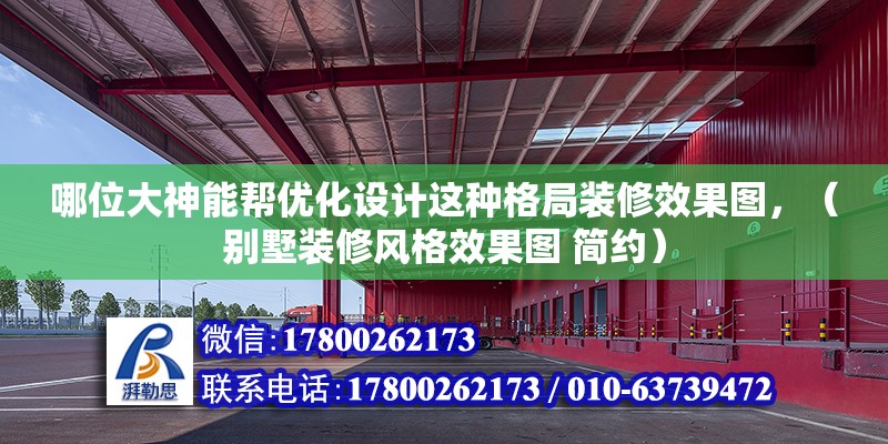 哪位大神能幫優化設計這種格局裝修效果圖，（別墅裝修風格效果圖 簡約）