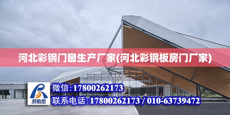 河北彩鋼門窗生產廠家(河北彩鋼板房門廠家) 結構污水處理池施工