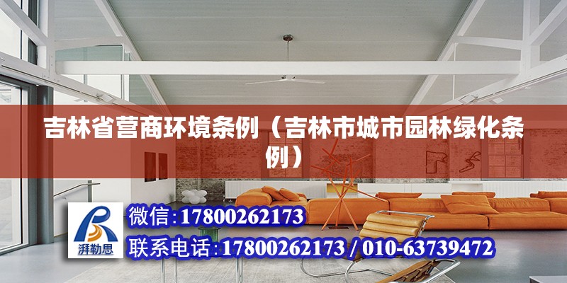 吉林省營商環境條例（吉林市城市園林綠化條例） 北京鋼結構設計