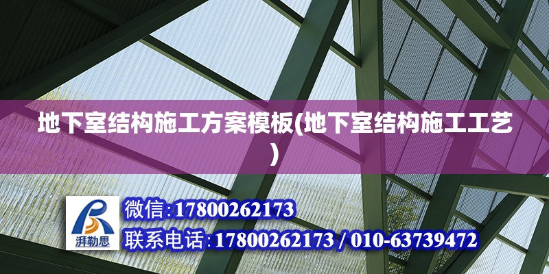 地下室結構施工方案模板(地下室結構施工工藝)