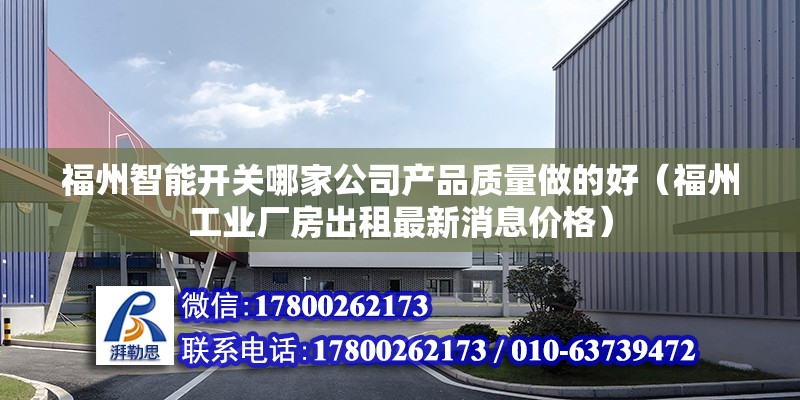 福州智能開關哪家公司產品質量做的好（福州工業廠房出租最新消息價格） 北京鋼結構設計